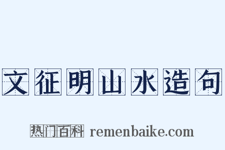文征明山水造句是什么意思的图片